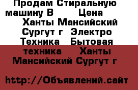 Продам Стиральную  машину Вosch › Цена ­ 2 000 - Ханты-Мансийский, Сургут г. Электро-Техника » Бытовая техника   . Ханты-Мансийский,Сургут г.